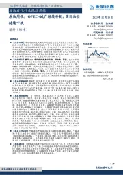 原油周报：OPEC+减产继续存疑，国际油价持续下跌