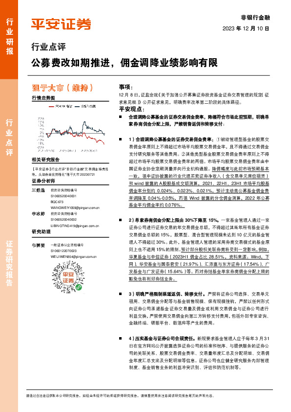 非银行金融行业点评：公募费改如期推进，佣金调降业绩影响有限
