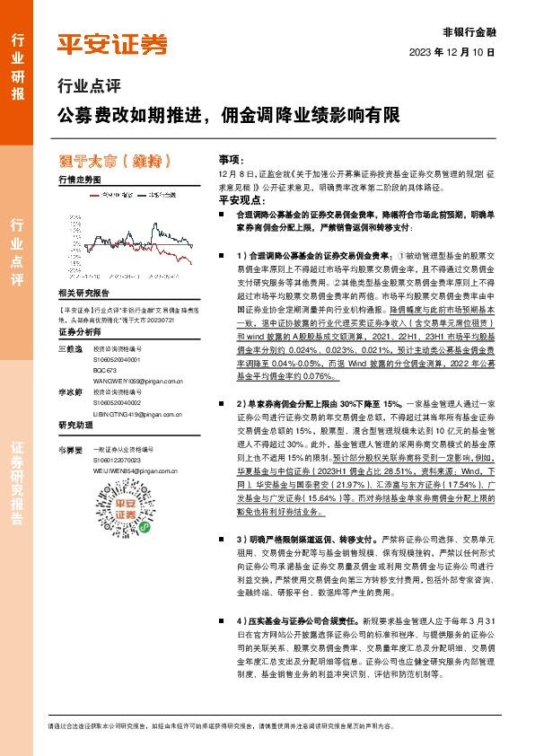 非银行金融行业点评：公募费改如期推进，佣金调降业绩影响有限
