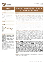 机械设备：我国高温气冷堆核电站示范工程投入商运，四代堆天花板有望打开