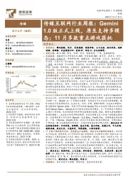 传媒互联网行业周报:Gemini1.0版正式上线,原生支持多模态;11月多款重点游戏获批