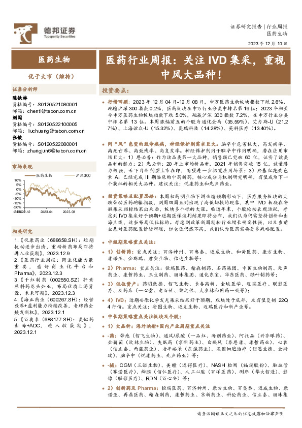 医药行业周报：关注IVD集采，重视中风大品种！