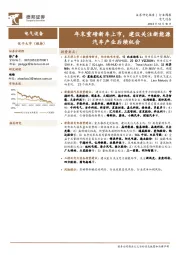 电气设备行业周报：年末重磅新车上市，建议关注新能源汽车产业后续机会