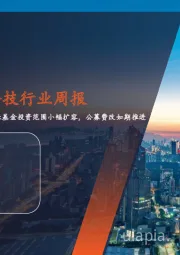 金融&金融科技行业周报:全国社保基金投资范围小幅扩容,公募费改如期推进