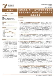 公用事业ESG周报：第11届中国责任投资论坛年会成功举行，联合国气候大会成立甲烷减排基金