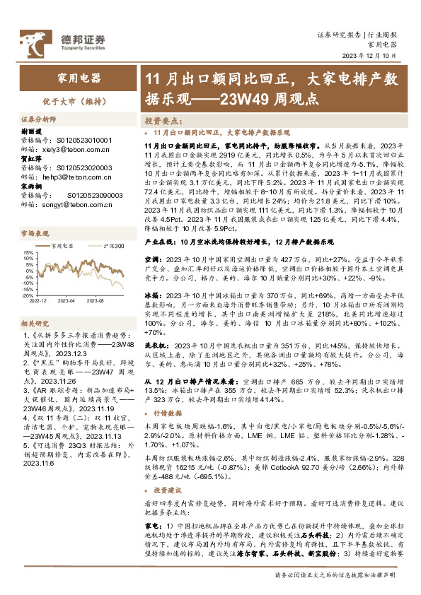 家用电器23W49周观点：11月出口额同比回正，大家电排产数据乐观