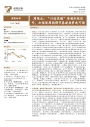 建筑材料行业周观点：“以进促稳”传递积极信号，加强逆周期调节基建投资或可期