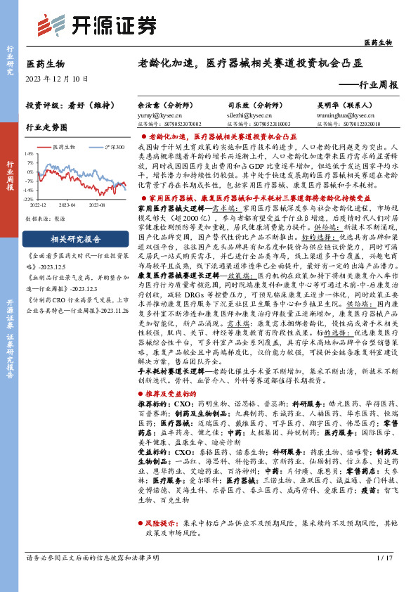 医药生物行业周报：老龄化加速，医疗器械相关赛道投资机会凸显