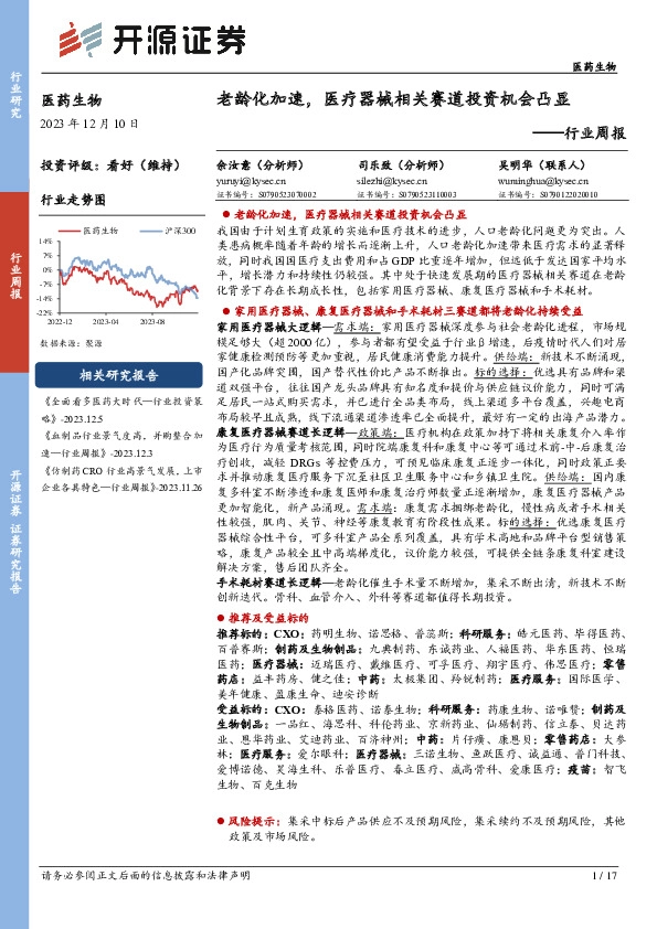 医药生物行业周报：老龄化加速，医疗器械相关赛道投资机会凸显