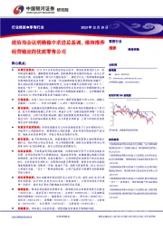 零售行业行业周报：政治局会议明确稳中求进总基调，维持推荐经营稳定的优质零售公司