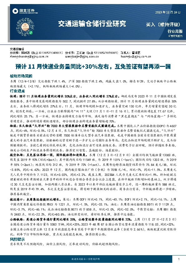 交通运输仓储行业研究：预计11月快递业务量同比+30%左右，互免签证有望再添一国