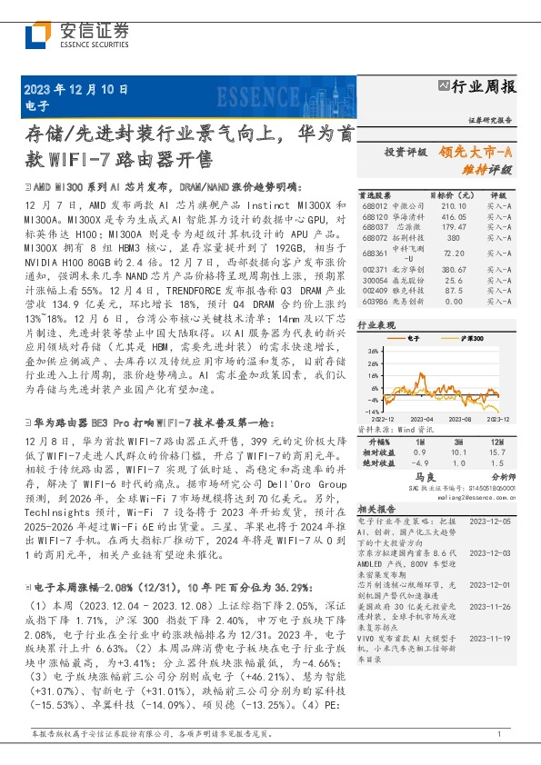电子行业周报：存储/先进封装行业景气向上，华为首款WIFI-7路由器开售