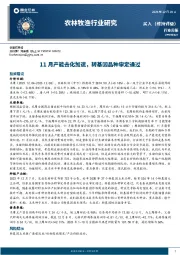 农林牧渔行业研究：11月产能去化加速，转基因品种审定通过