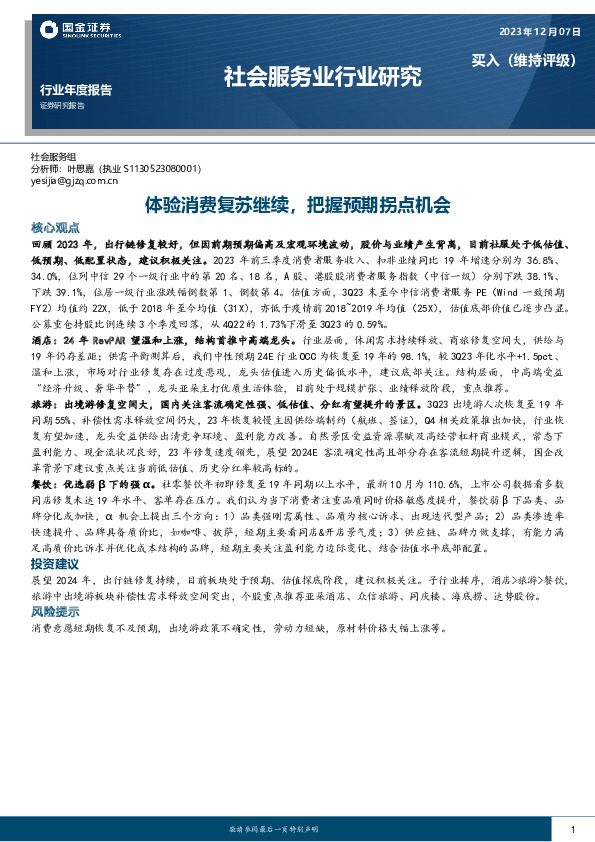 社会服务业行业研究：体验消费复苏继续，把握预期拐点机会