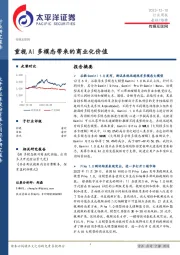 传媒互联网行业周报：重视AI多模态带来的商业化价值