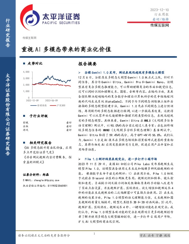 传媒互联网行业周报：重视AI多模态带来的商业化价值