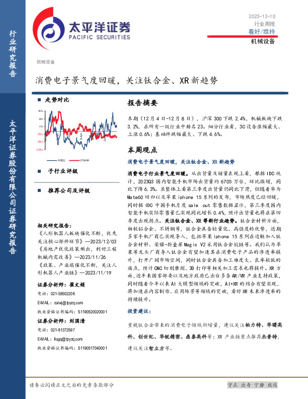 机械设备行业周报：消费电子景气度回暖，关注钛合金、XR新趋势
