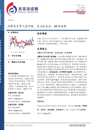 机械设备行业周报：消费电子景气度回暖，关注钛合金、XR新趋势