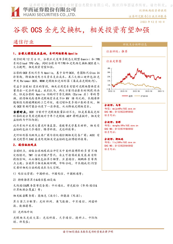 通信行业：谷歌OCS全光交换机，相关投资有望加强