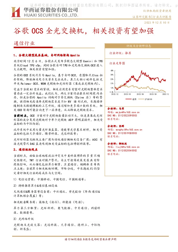 通信行业：谷歌OCS全光交换机，相关投资有望加强