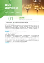 酒行业周度市场观察2023年第49周
