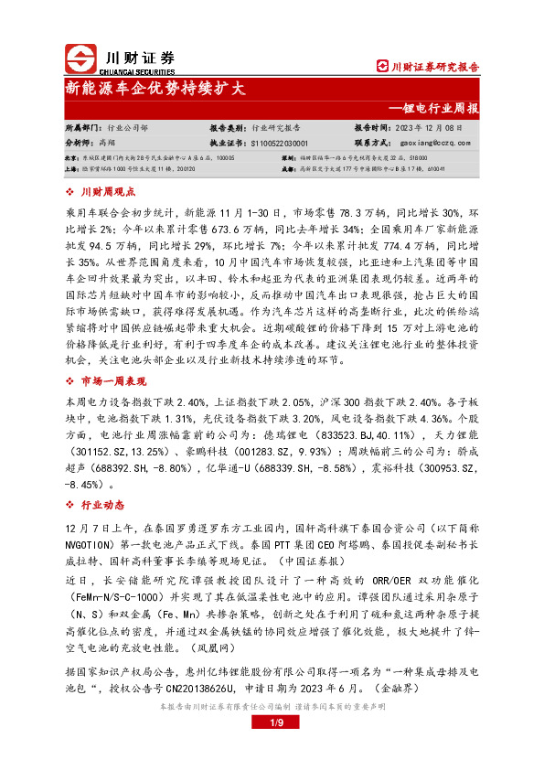 锂电行业周报：新能源车企优势持续扩大