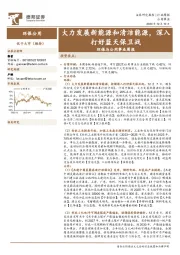 环保与公用事业周报：大力发展新能源和清洁能源，深入打好蓝天保卫战