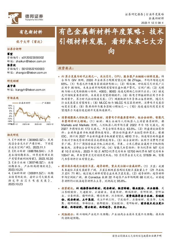 有色金属新材料年度策略：技术引领材料发展，看好未来七大方向