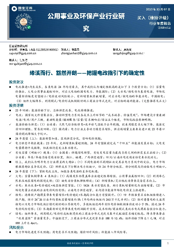 公用事业及环保产业行业研究：缘溪而行、豁然开朗-把握电改指引下的确定性