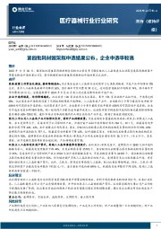 医疗器械行业行业研究：第四批耗材国采拟中选结果公布，企业中选率较高