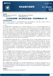 大宗及贵金属周报：铜矿端供应扰动加剧，非农超预期致金价下跌