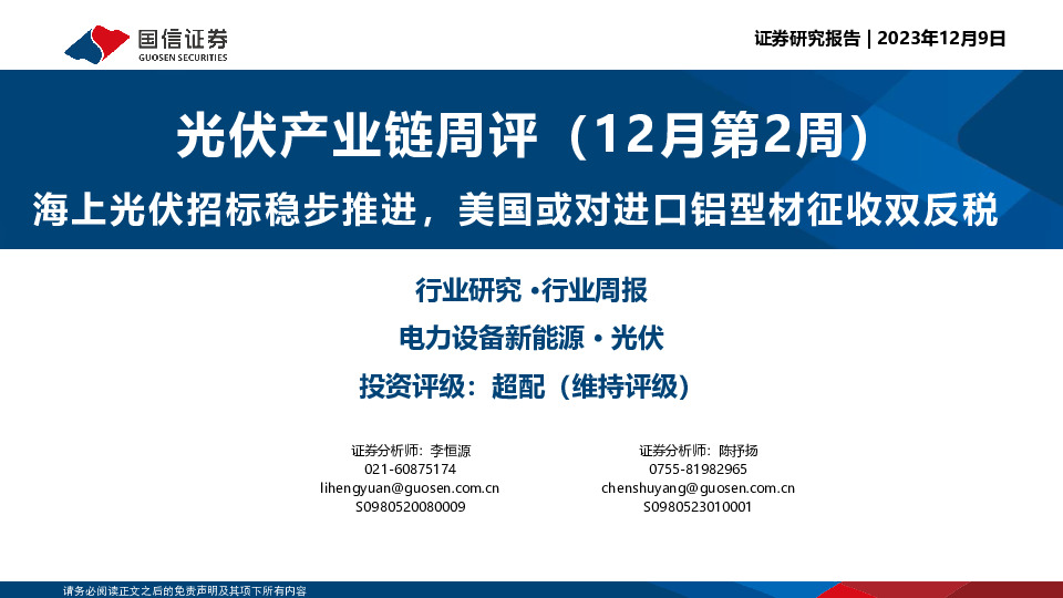 光伏产业链周评（12月第2周）：海上光伏招标稳步推进，美国或对进口铝型材征收双反税
