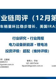 锂电产业链周评（12月第1周）：11月国内电动车销量环比稳步增长，美国IRA法案推出新细则