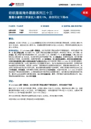 纺织服装海外跟踪系列三十三：露露乐檬第三季度收入增长19%，库存同比下降4%