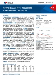 农林牧渔2023年12月投资策略：本月重点推荐生猪养殖，板块布局正当时