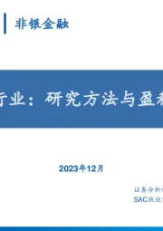 证券行业：研究方法与盈利预测