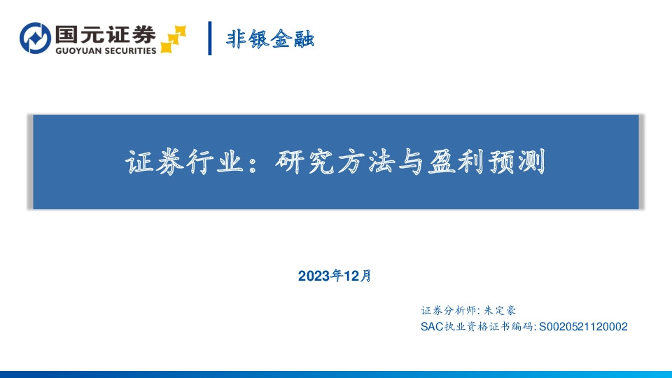 证券行业：研究方法与盈利预测