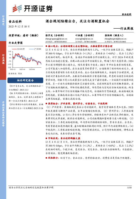 食品饮料行业周报：酒企规划陆续出台，关注白酒配置机会