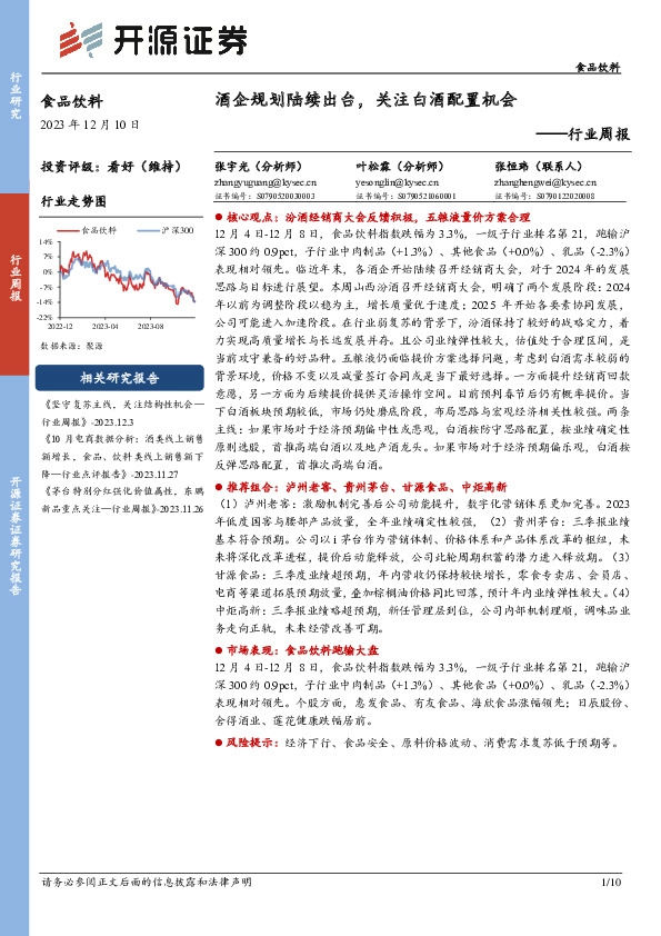食品饮料行业周报：酒企规划陆续出台，关注白酒配置机会