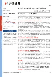 银行：1208中央政治局会议学习-稳增长与防风险并进，定调2024年预期改善