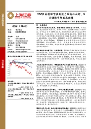 锂电产业链2023年三季报业绩总结：23Q3材料环节盈利能力结构性向好，9月储能市场需求放缓