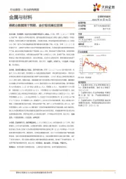 金属与材料行业研究周报：美就业数据强于预期，金价短线高位回调