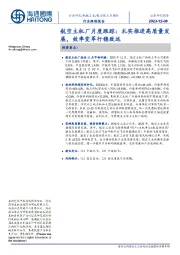 航空主机厂月度跟踪:扎实推进高质量发展,效率变革行稳致远