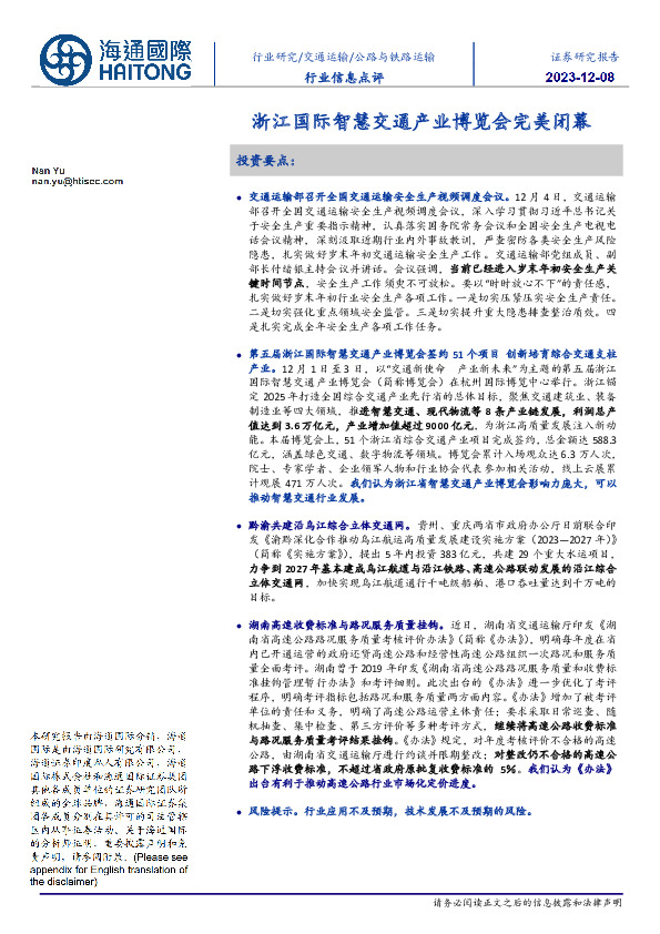 公路与铁路运输行业信息点评：浙江国际智慧交通产业博览会完美闭幕
