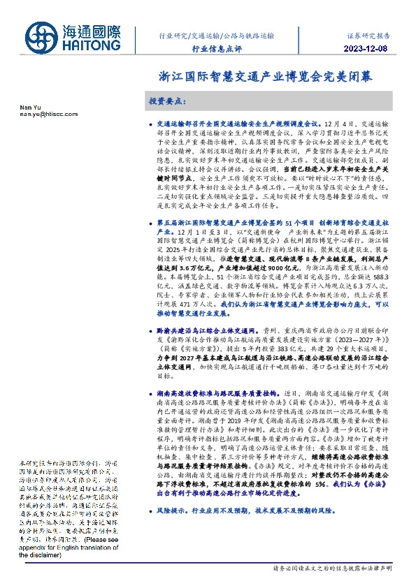 公路与铁路运输行业信息点评：浙江国际智慧交通产业博览会完美闭幕