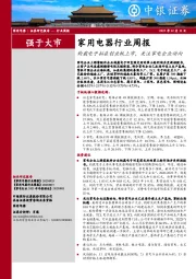 家用电器行业周报：钧崴电子拟在创业板上市，关注家电企业动向