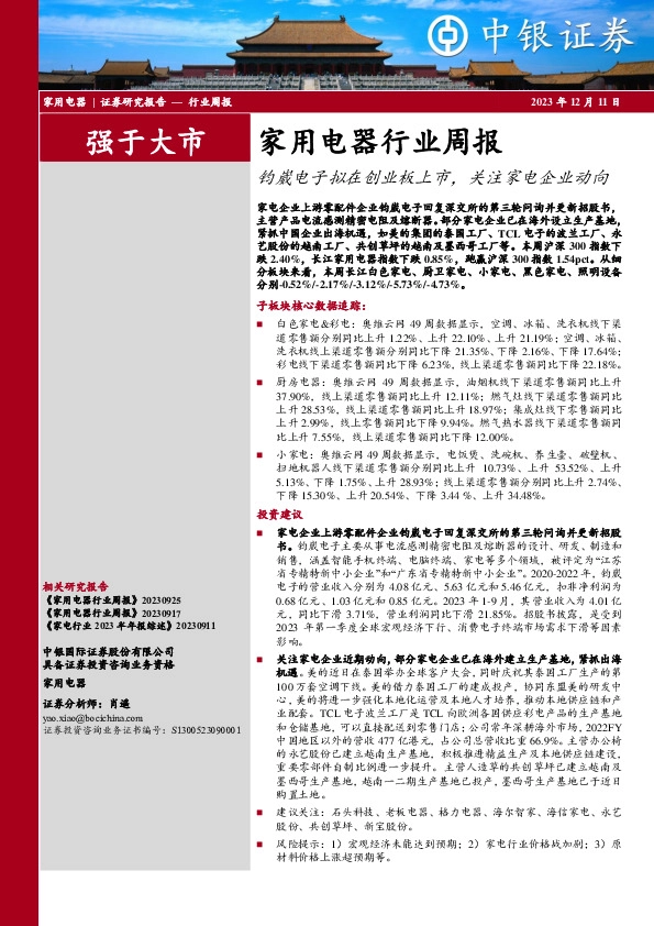 家用电器行业周报：钧崴电子拟在创业板上市，关注家电企业动向