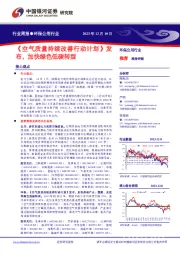 环保公用行业周报：《空气质量持续改善行动计划》发布，加快绿色低碳转型