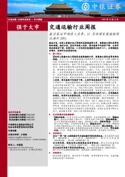 交通运输行业周报：航空客运市场进入淡季，11月快递发展指数同比提升20%