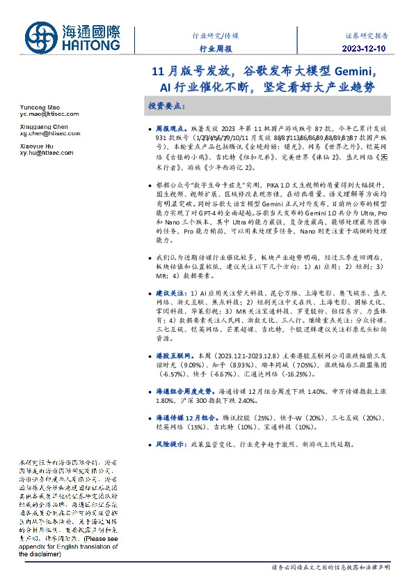 传媒行业周报：11月版号发放，谷歌发布大模型Gemini，AI行业催化不断，坚定看好大产业趋势